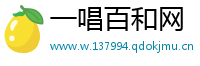 一唱百和网